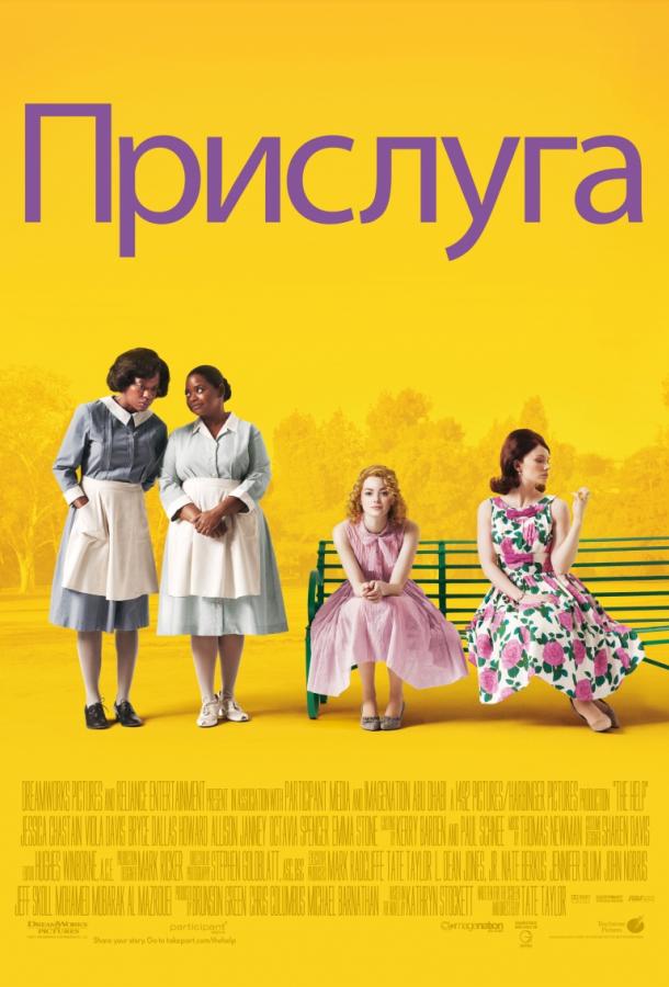 Фильм Прислуга 2011 смотреть онлайн с Эммой Стоун и Октавией Спенсер